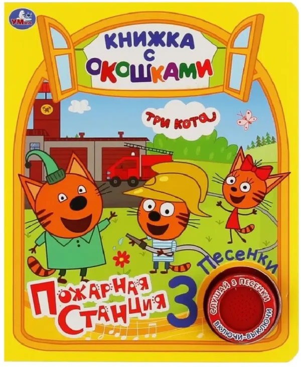 Пожарная станция. Три Кота. Книжка с окошками. 3 песенки