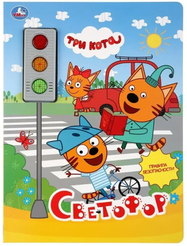 Светофор. Три кота (3 кнопки-светофор)