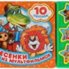 Песенки из мультфильмов. 10 песенок