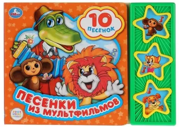 Песенки из мультфильмов. 10 песенок