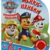 Щенки-няньки. Щенячий патруль. 3 песенки