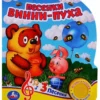 Борис Заходер: Песенки Винни-Пуха. 3 песенки