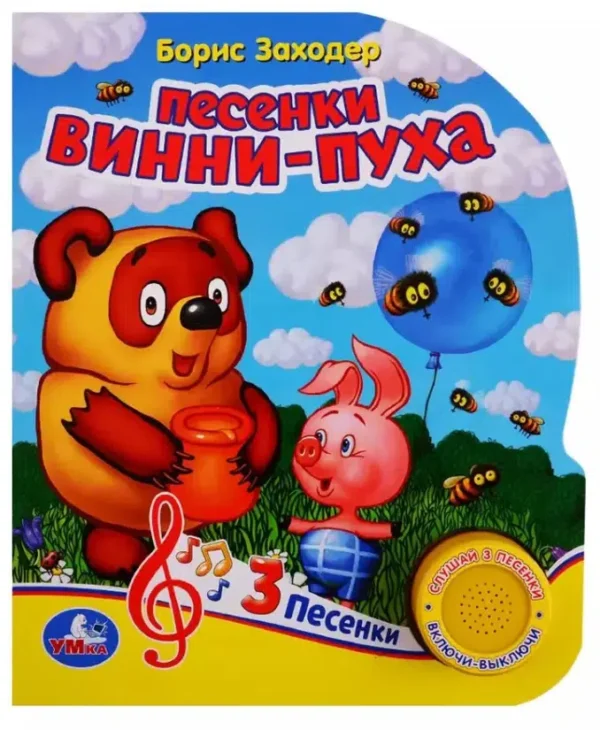 Борис Заходер: Песенки Винни-Пуха. 3 песенки