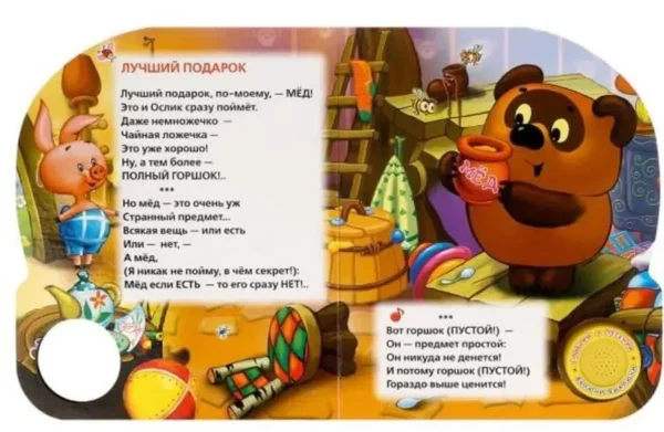 Борис Заходер: Песенки Винни-Пуха. 3 песенки