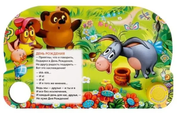 Борис Заходер: Песенки Винни-Пуха. 3 песенки