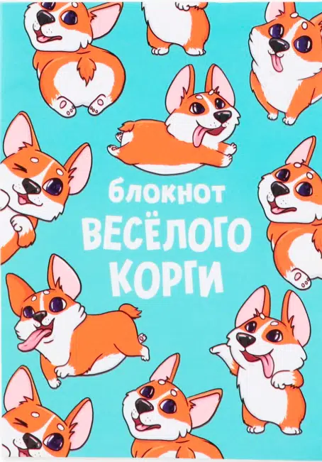 Блокнот Веселого Корги