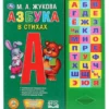 М. А. Жукова: Азбука в стихах (30 звуковых кнопок)