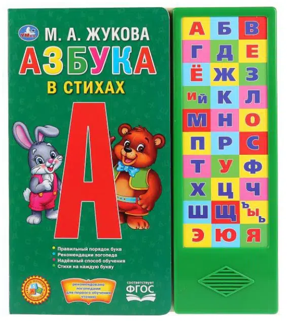 М. А. Жукова: Азбука в стихах (30 звуковых кнопок)