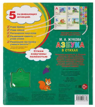 М. А. Жукова: Азбука в стихах (30 звуковых кнопок)
