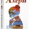 Сесилия Ахерн: P.S. Я люблю тебя