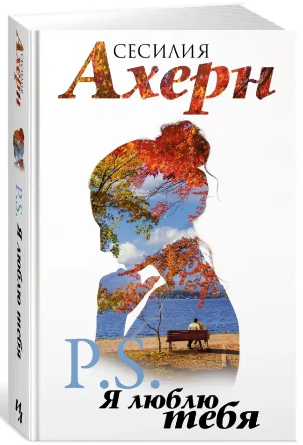 Сесилия Ахерн: P.S. Я люблю тебя