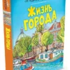 Жизнь города. Твоя первая энциклопедия