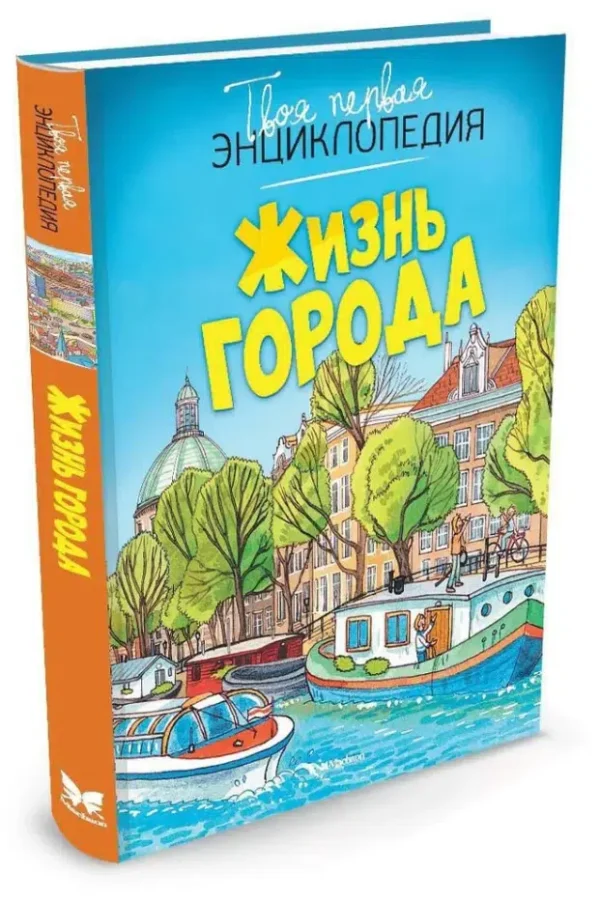 Жизнь города. Твоя первая энциклопедия