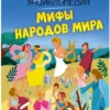 Мифы народов мира. Твоя первая энциклопедия