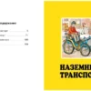 Транспорт. Твоя первая энциклопедия