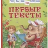 Первые тексты. Читаем по слогам