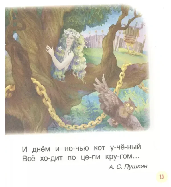 Первые тексты. Читаем по слогам