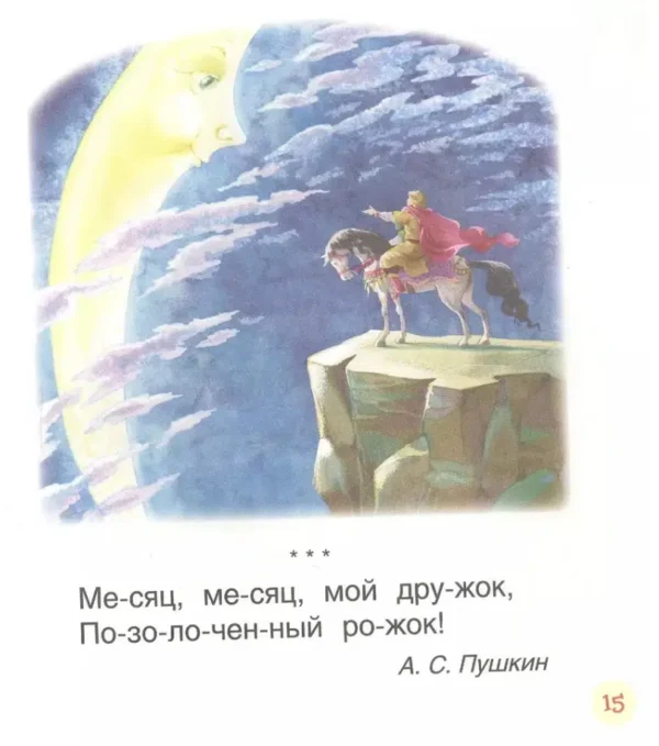 Первые тексты. Читаем по слогам