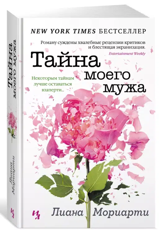 Л. Мориарти: Тайна моего мужа (твердый переплет)
