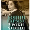 Бонни Гармус: Уроки химии (мягкий переплет)