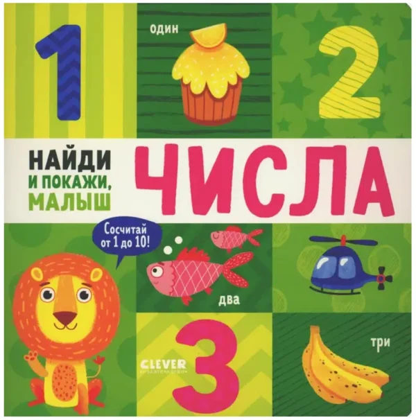 Найди и покажи, малыш. Числа