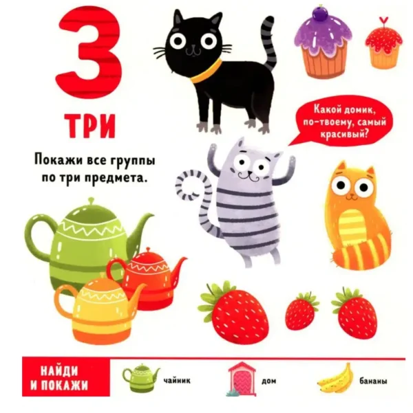 Найди и покажи, малыш. Числа