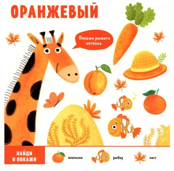 Найди и покажи, малыш. Цвета