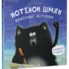 Роб Скоттон: Котенок Шмяк. Классные истории