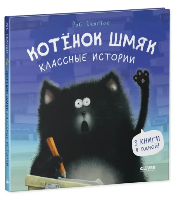 Роб Скоттон: Котенок Шмяк. Классные истории