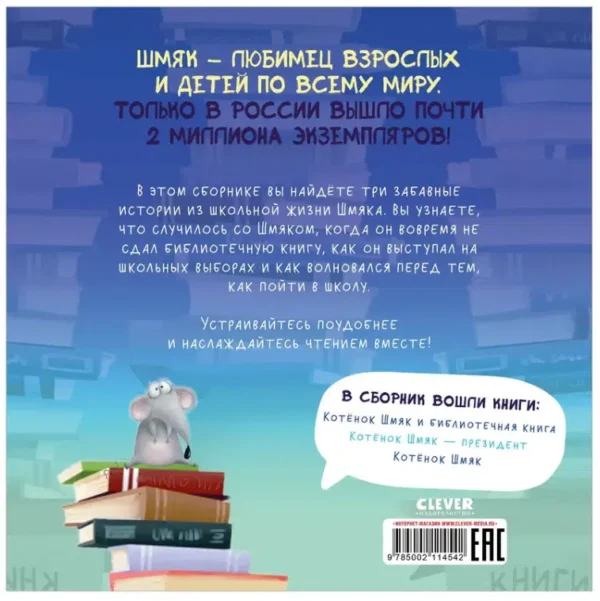 Роб Скоттон: Котенок Шмяк. Классные истории