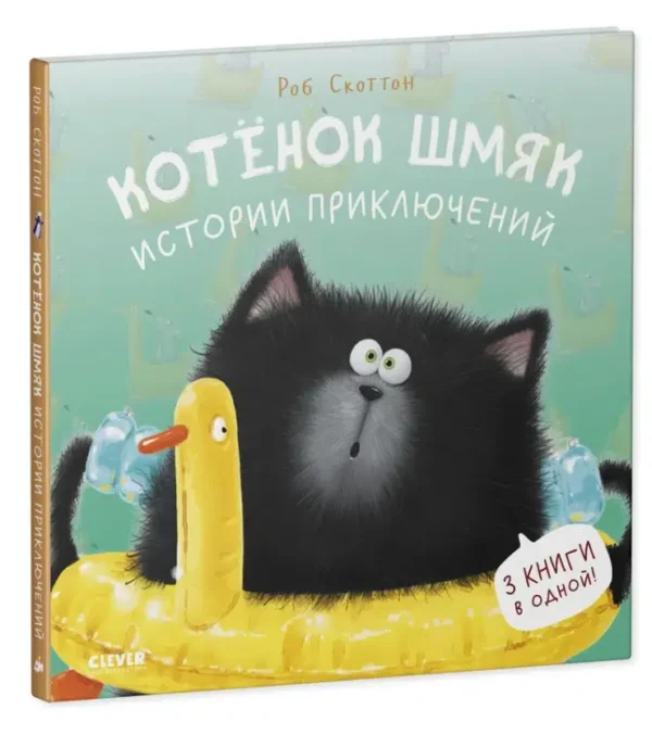 Роб Скоттон: Котенок Шмяк. Истории приключений