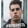 Анна Джейн: НенавистьЛюбовь