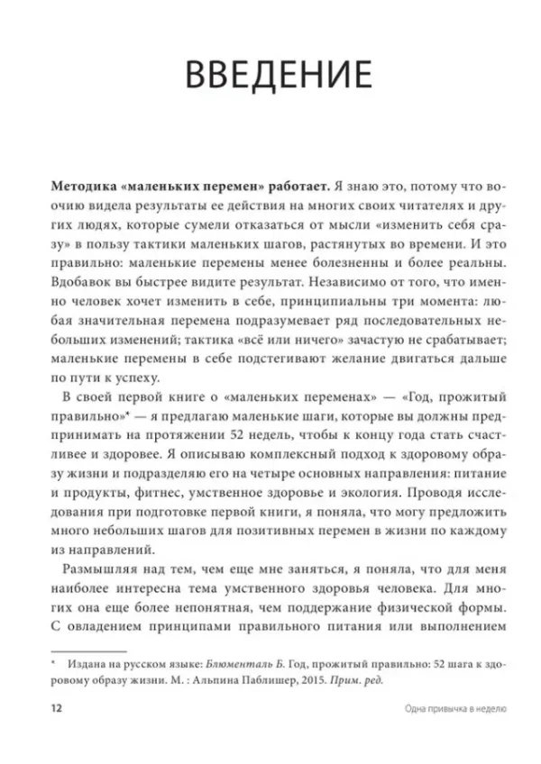 Бретт Блюменталь: Одна привычка в неделю. Измени себя за год