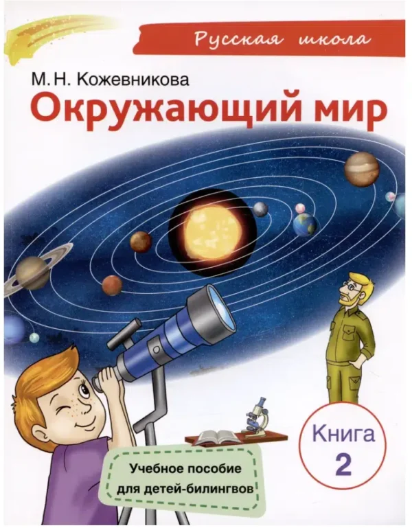 Окружающий мир. Учебное пособие для детей-билингвов. Книга 2. Кожевникова М.Н.