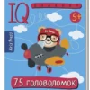 Умный блокнот. 75 головоломок для самых сообразительных, 5+
