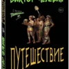 Виктор Пелевин: Путешествие в Элевсин (мягкий переплет)