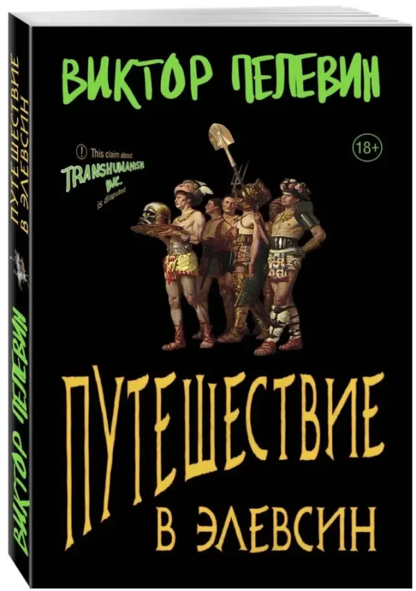 Виктор Пелевин: Путешествие в Элевсин (мягкий переплет)