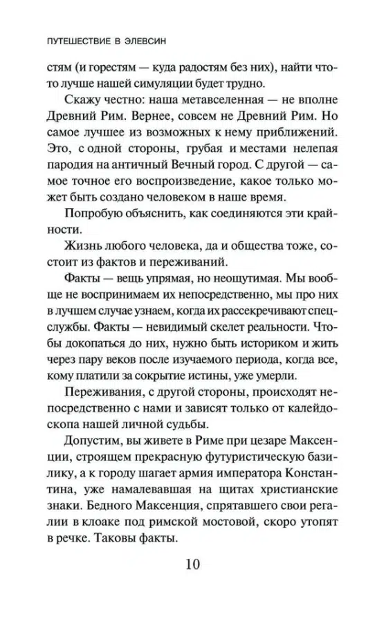 Виктор Пелевин: Путешествие в Элевсин (мягкий переплет)