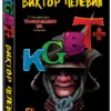 Виктор Пелевин: KGBT+ (мягкий переплет)