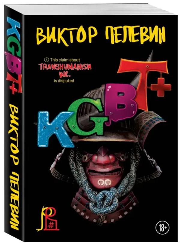 Виктор Пелевин: KGBT+ (мягкий переплет)