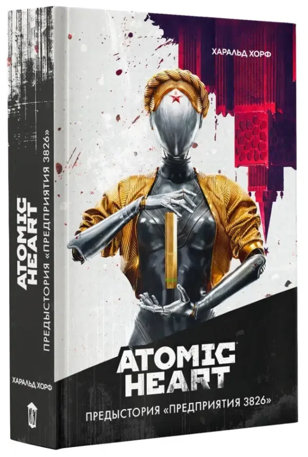 Харальд Хорф: Atomic Heart. Предыстория Предприятия 3826