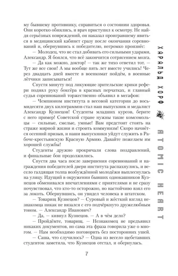 Харальд Хорф: Atomic Heart. Предыстория Предприятия 3826