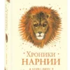 Клайв Льюис: Хроники Нарнии (Хроники Нарнии)