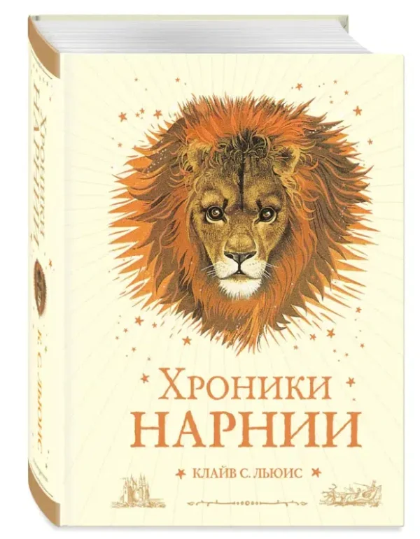 Клайв Льюис: Хроники Нарнии (Хроники Нарнии)