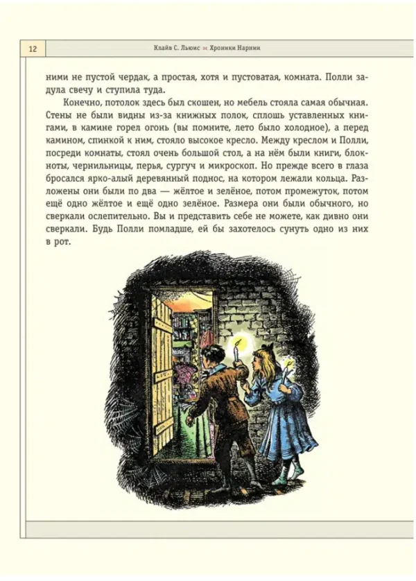 Клайв Льюис: Хроники Нарнии (Хроники Нарнии)