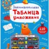 Занимательная таблица умножения. 110 секретных окошек