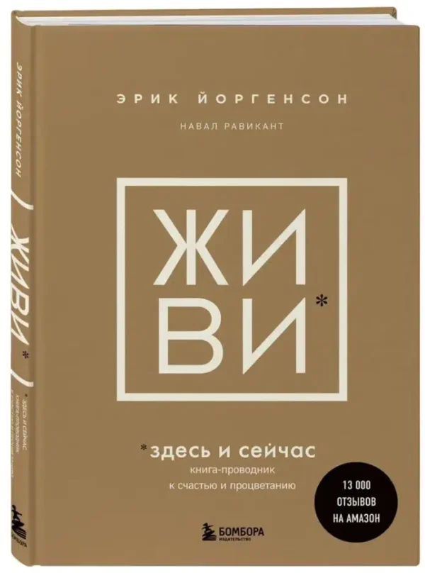 Эрик Йоргенсон: Живи здесь и сейчас