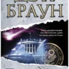 Дэн Браун: Точка обмана (твердый переплет)