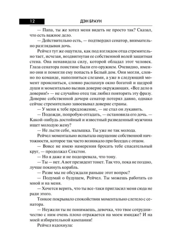 Дэн Браун: Точка обмана (твердый переплет)