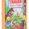 Шарль Перро: Любимые сказки